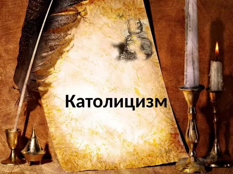 Католичество