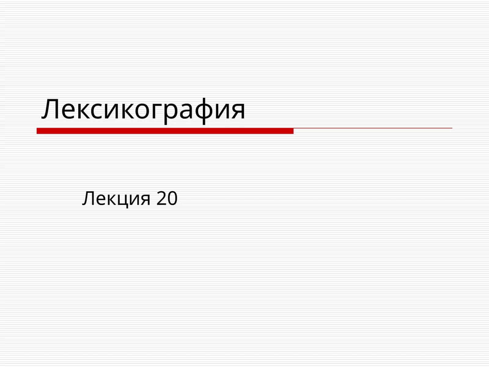 Лексикография