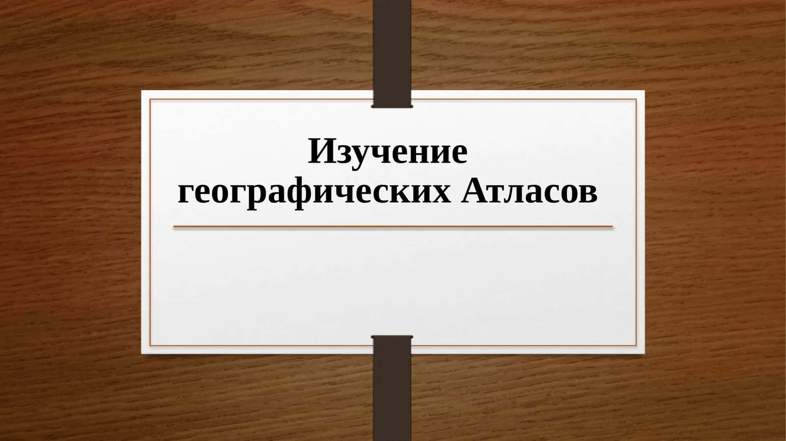 Изучение географических Атласов