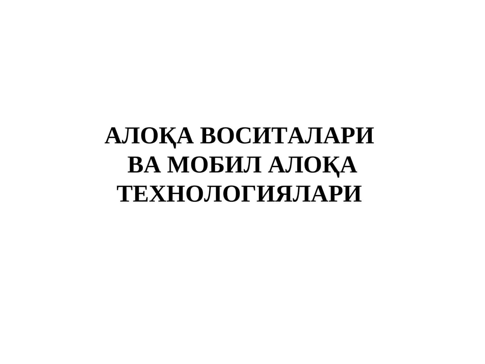 АЛОҚА ВОСИТАЛАРИВА МОБИЛ АЛОҚА ТЕХНОЛОГИЯЛАРИ