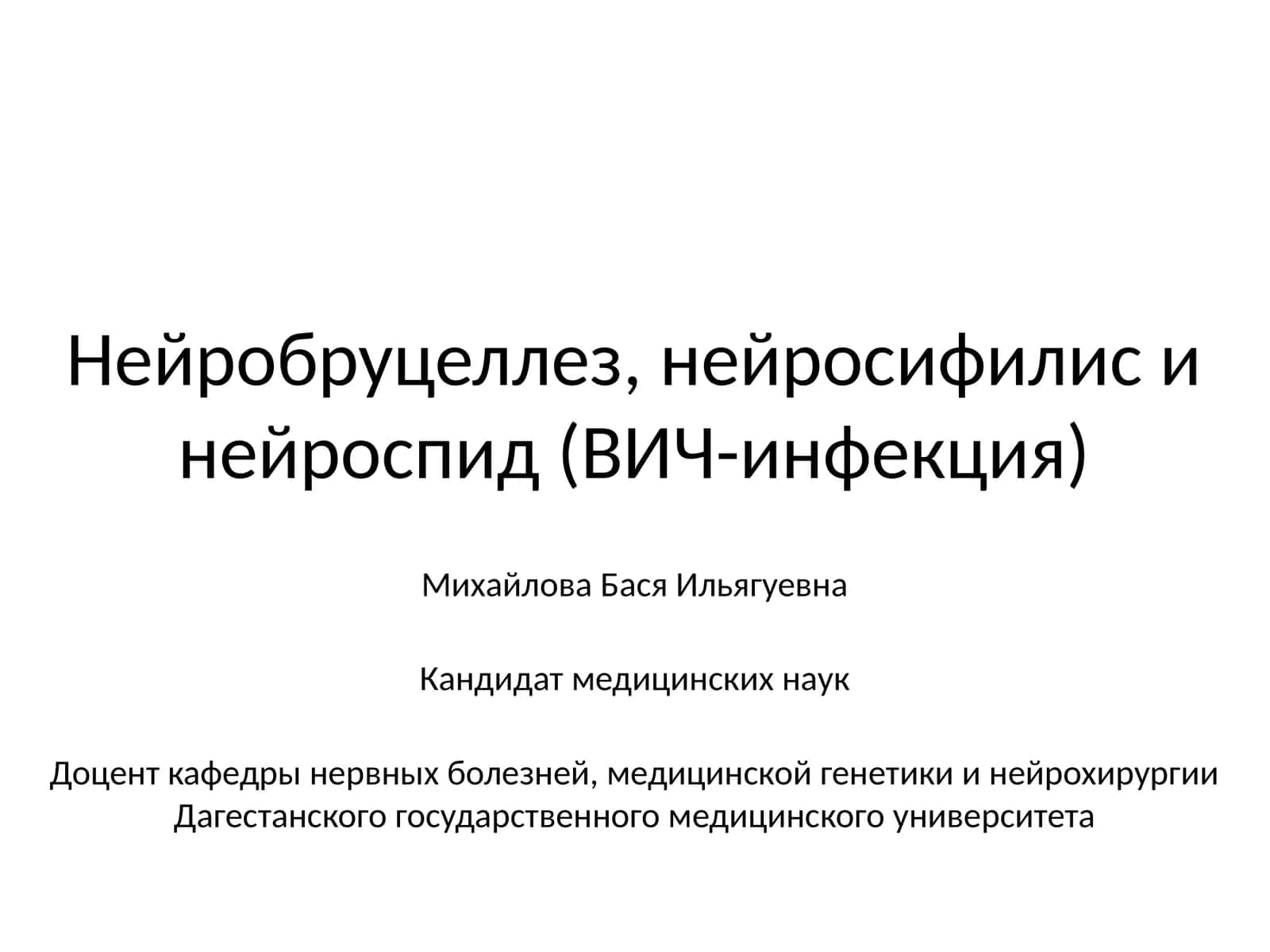 Нейробруцеллез,нейросифилисинейроспид(ВИЧ-инфекция)