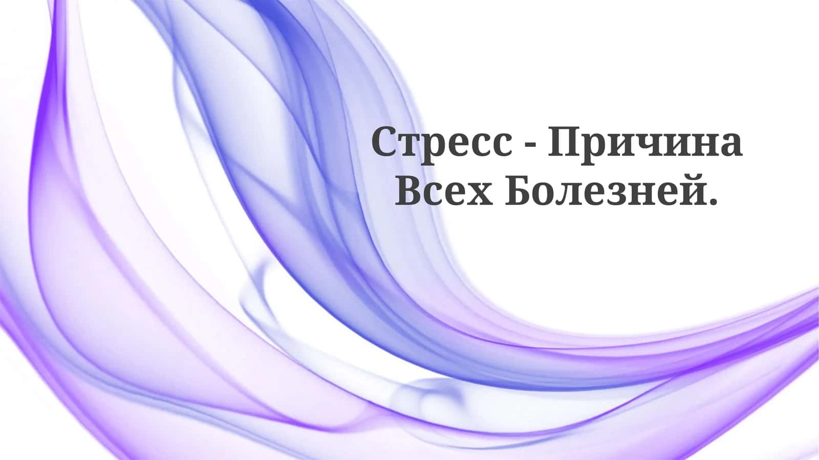 Стресс - Причина ВсехБолезней