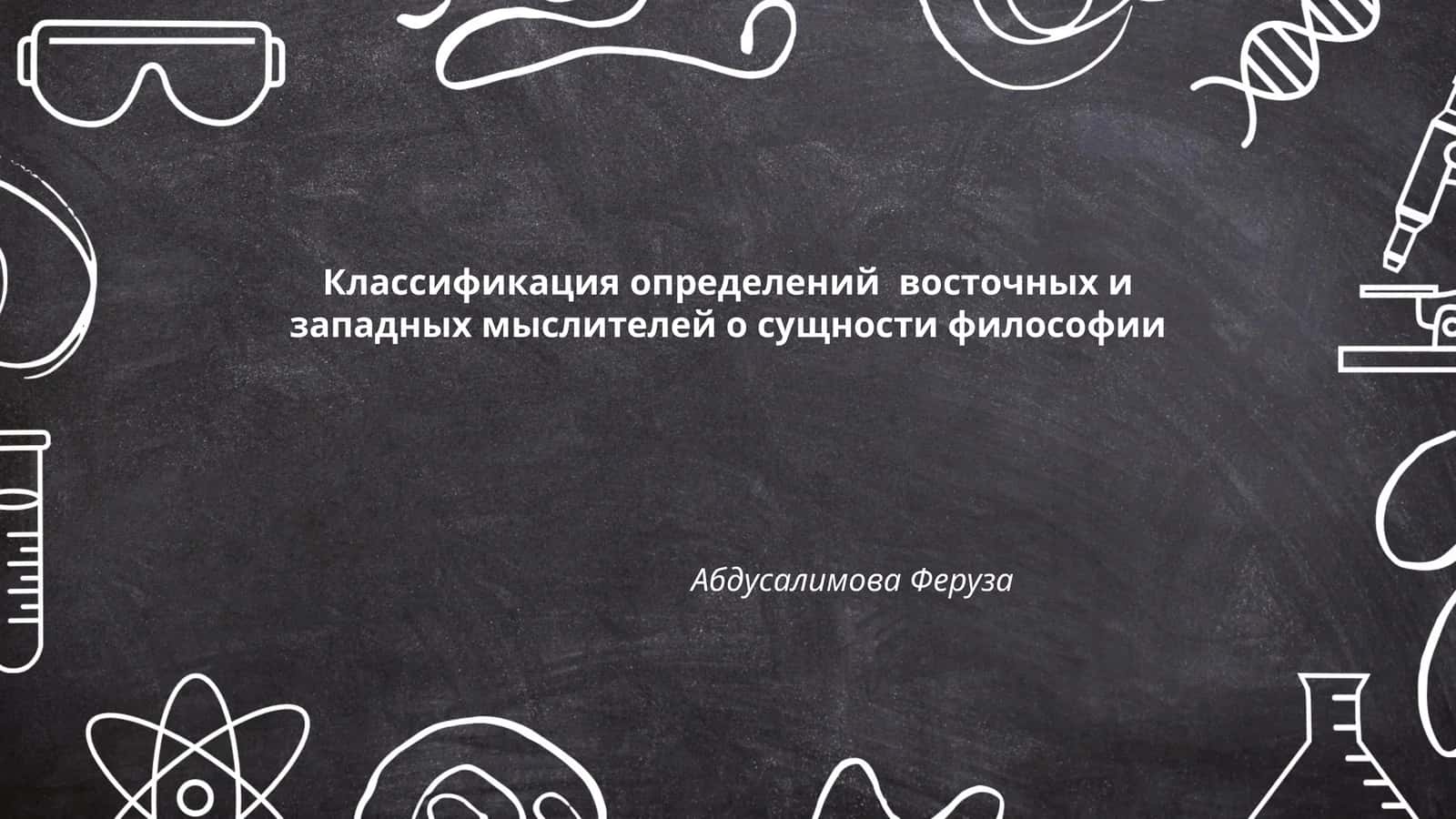 Классификация определений восточных и западных мыслителей о сущности философии