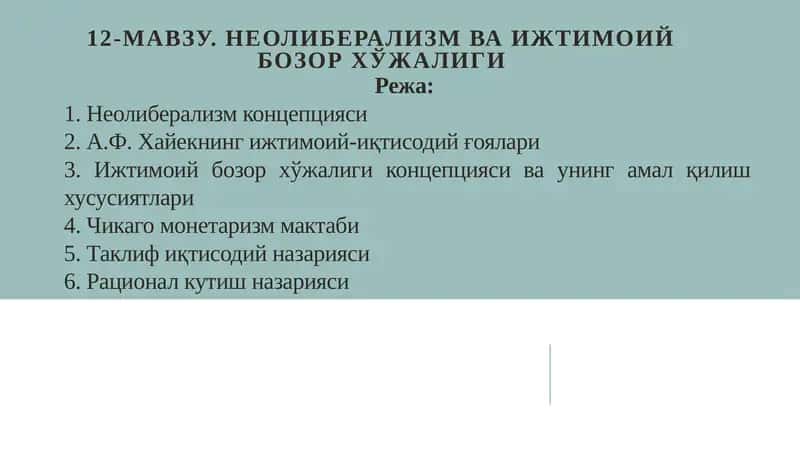 Неолиберализм ва ижтимоий бозор хўжалиги