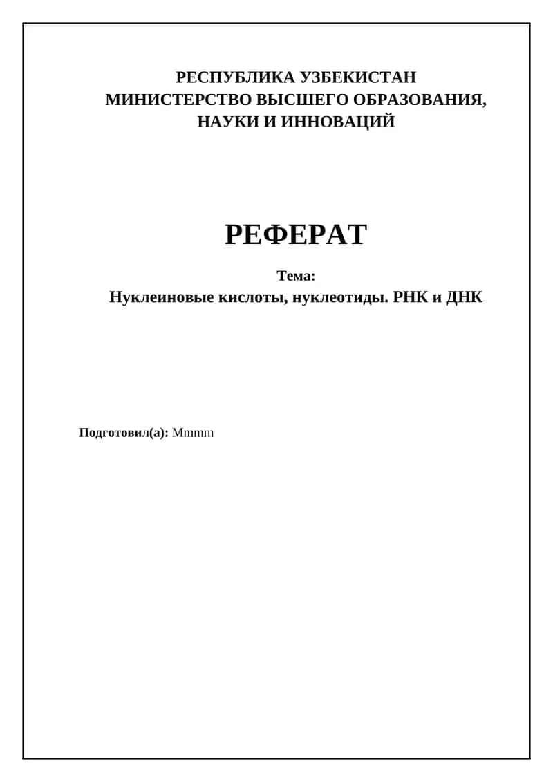 Нуклеиновые кислоты, нуклеотиды. РНК и ДНК