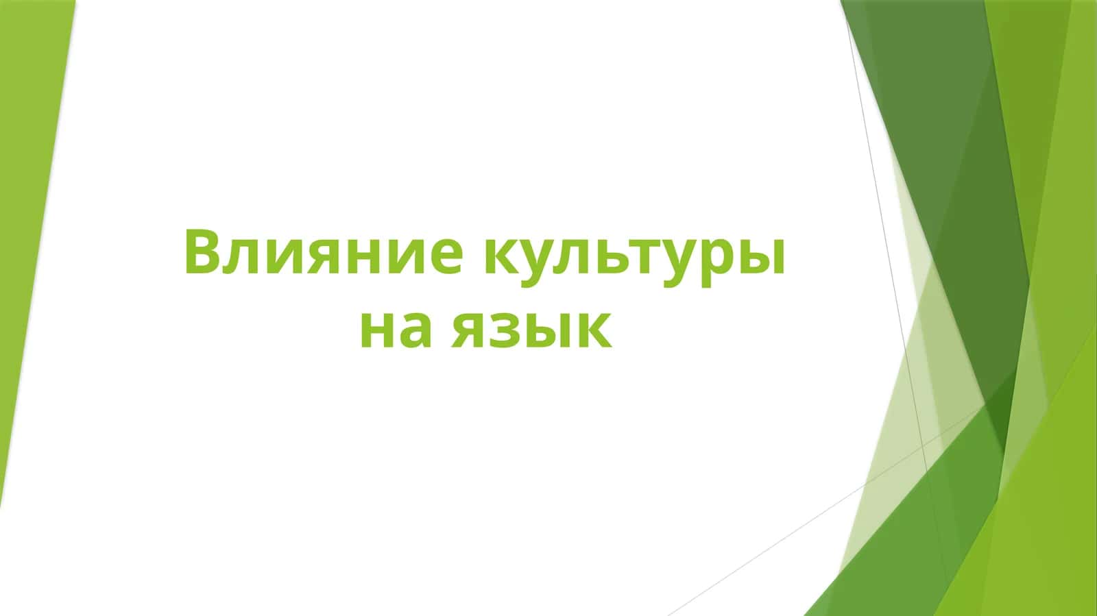 Влияние культуры на язык