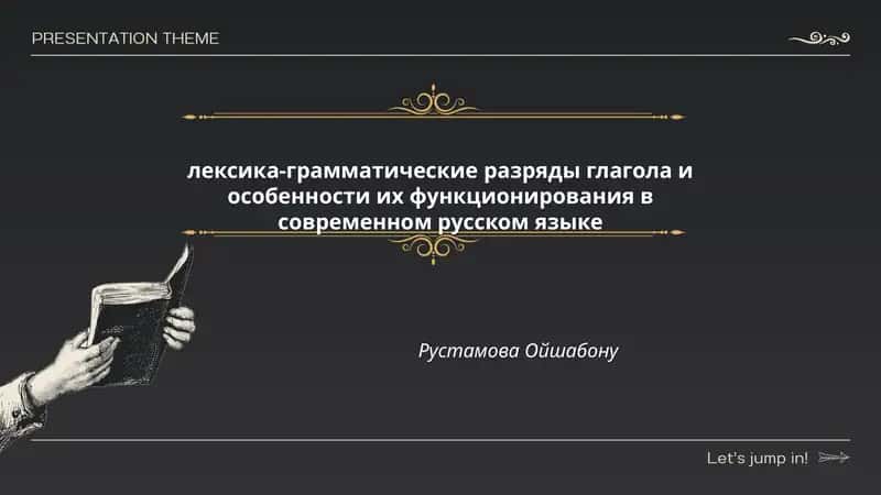 лексика-грамматические разряды глагола и особенности их функционирования в современном русском языке