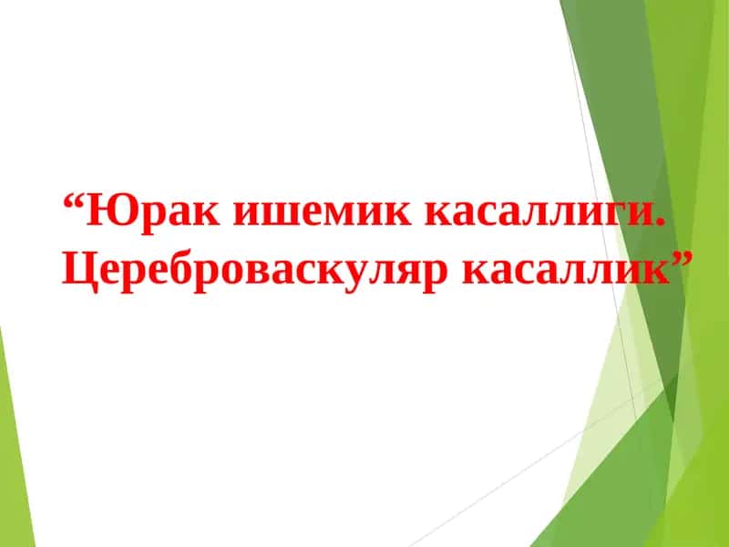 Юрак ишемик касаллиги. Цереброваскуляр касаллик