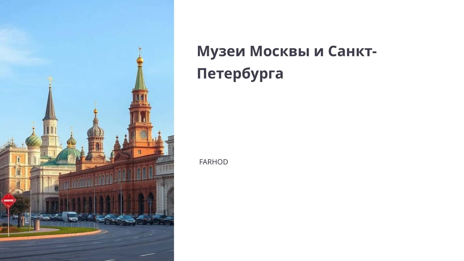 Значимые музеи Москвы и Санкт-Петербурга