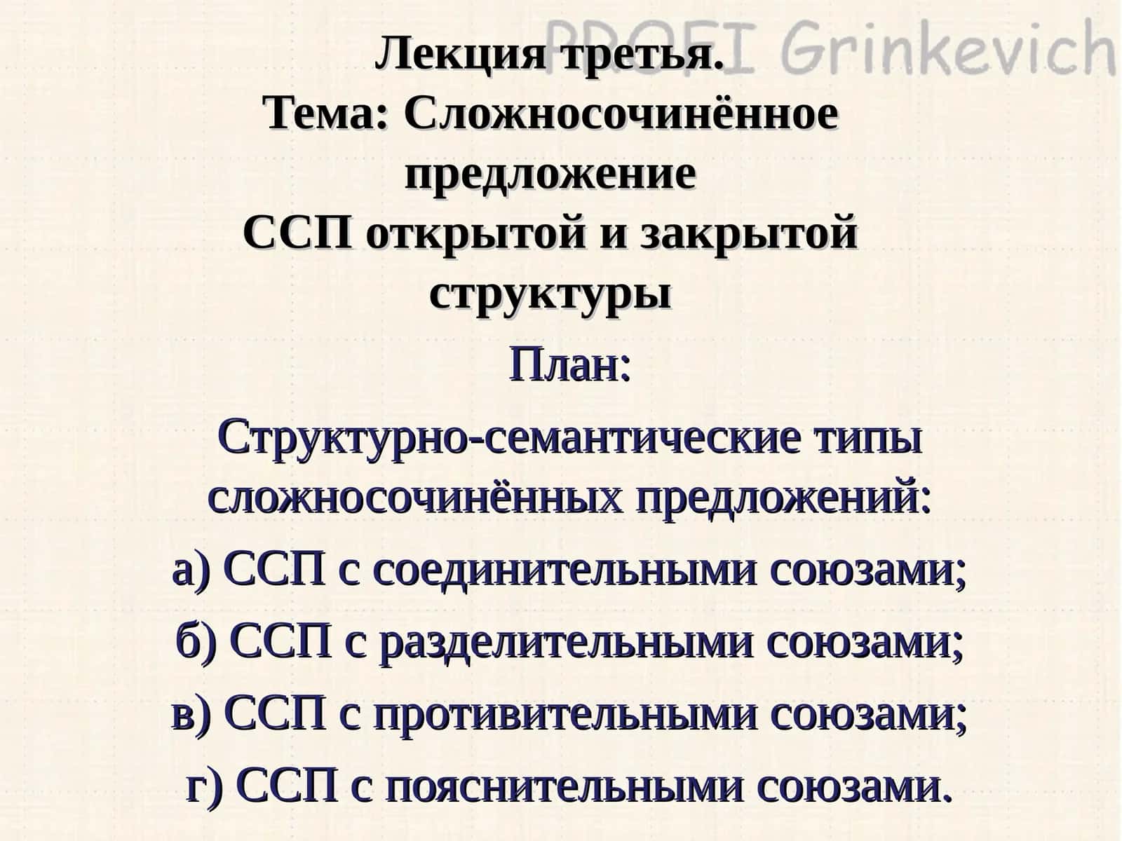 Сложносочиненное предложение