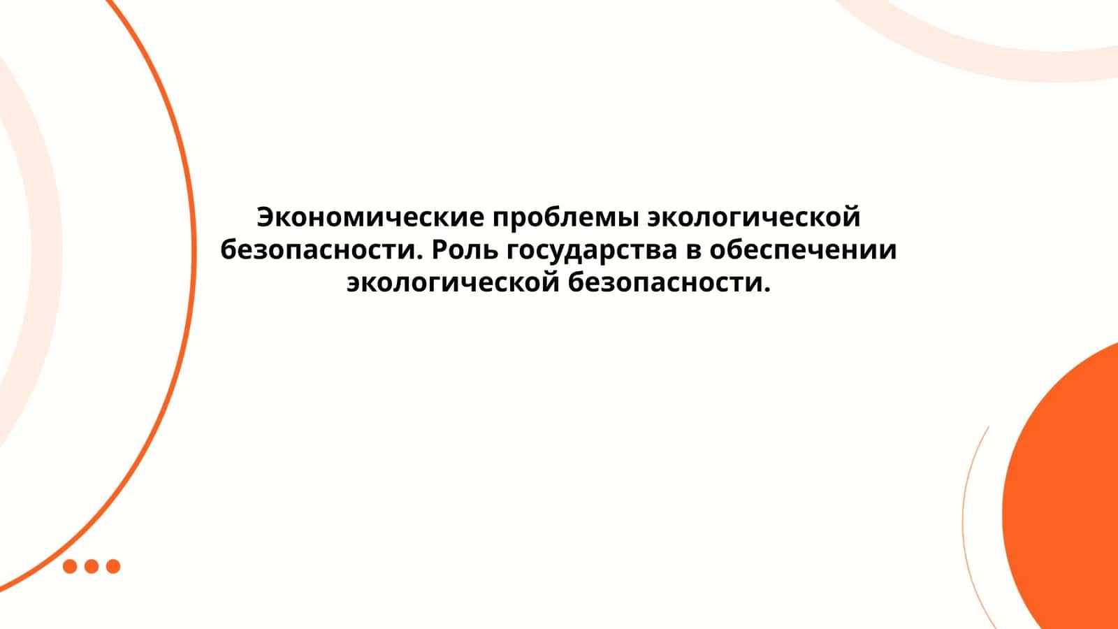 Экономик проблемалар экологик таъминотида давлат роли