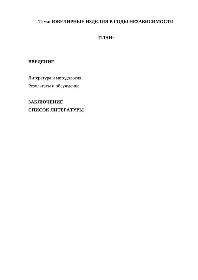 ЮВЕЛИРНЫЕ ИЗДЕЛИЯ В ГОДЫ НЕЗАВИСИМОСТИ