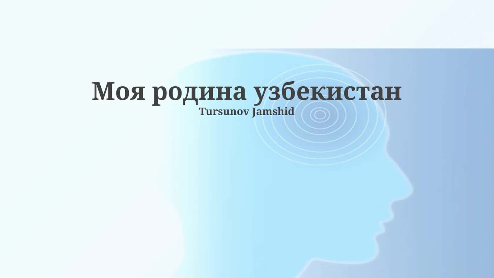 Моя родина узбекистан