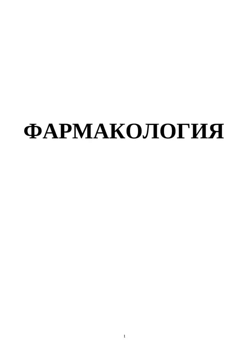 Farmakologiya Qo'llanma o'zbek tilida