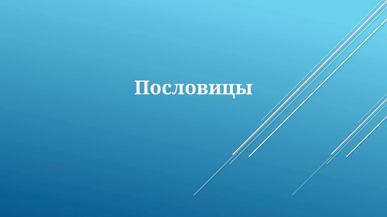 Пословицы
