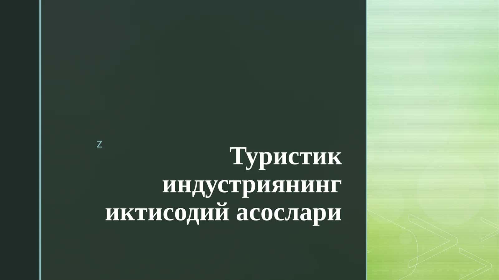 Туристикиндустриянинг иктисодий асослари