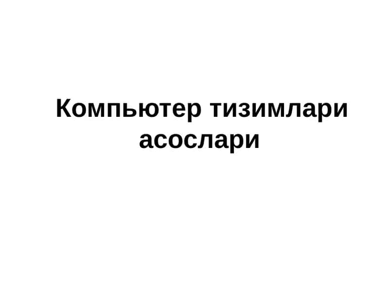 Компьютертизимлариасослари