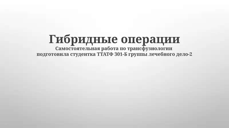 Гибридные операции