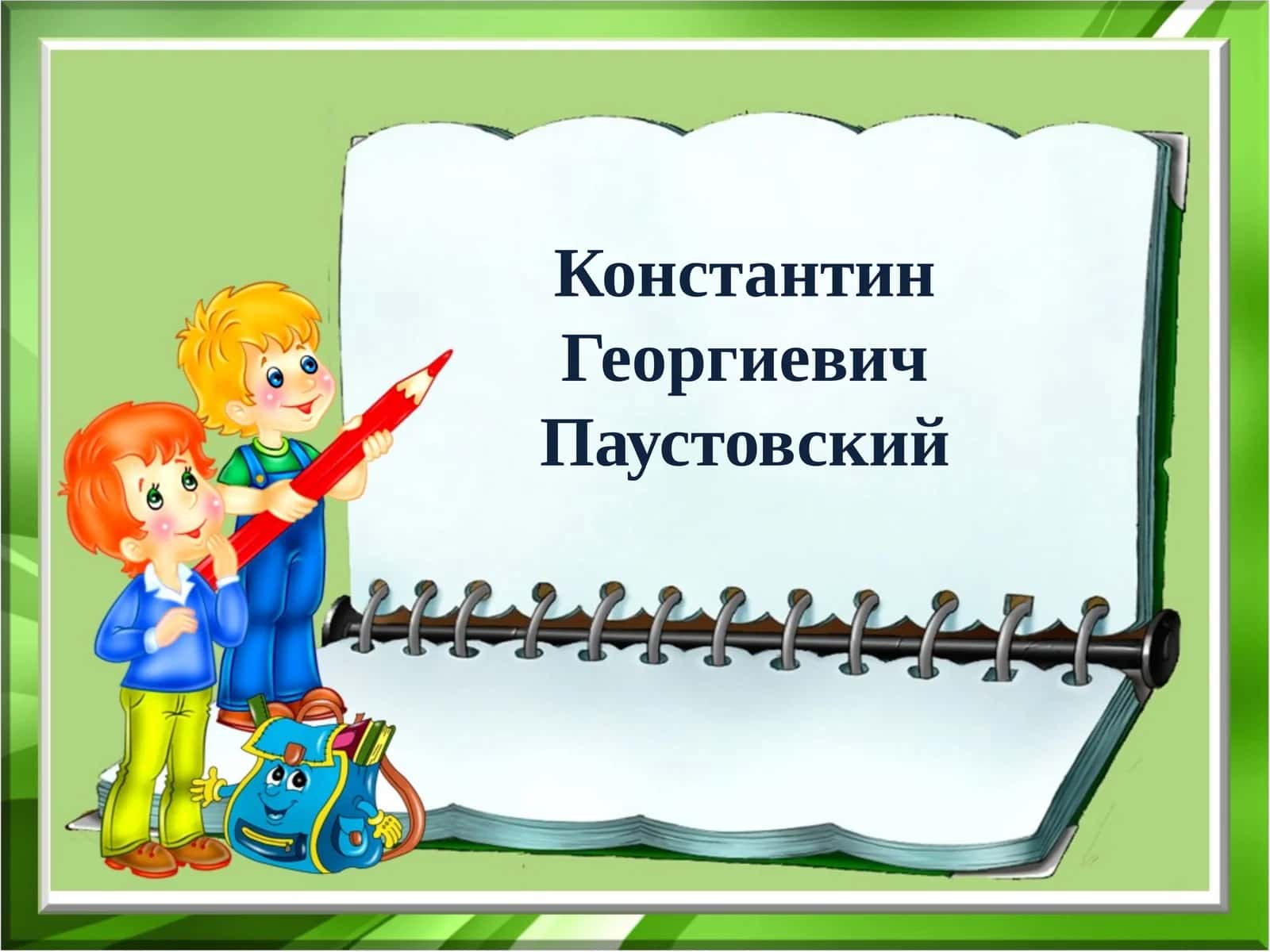 Константин Георгиевич Паустовский
