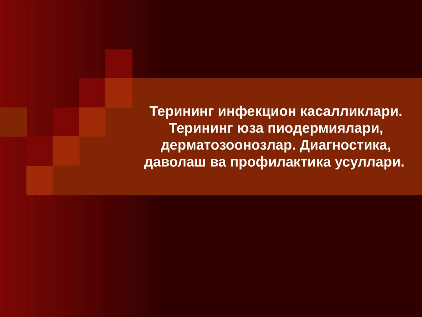 Терининг инфекцияси