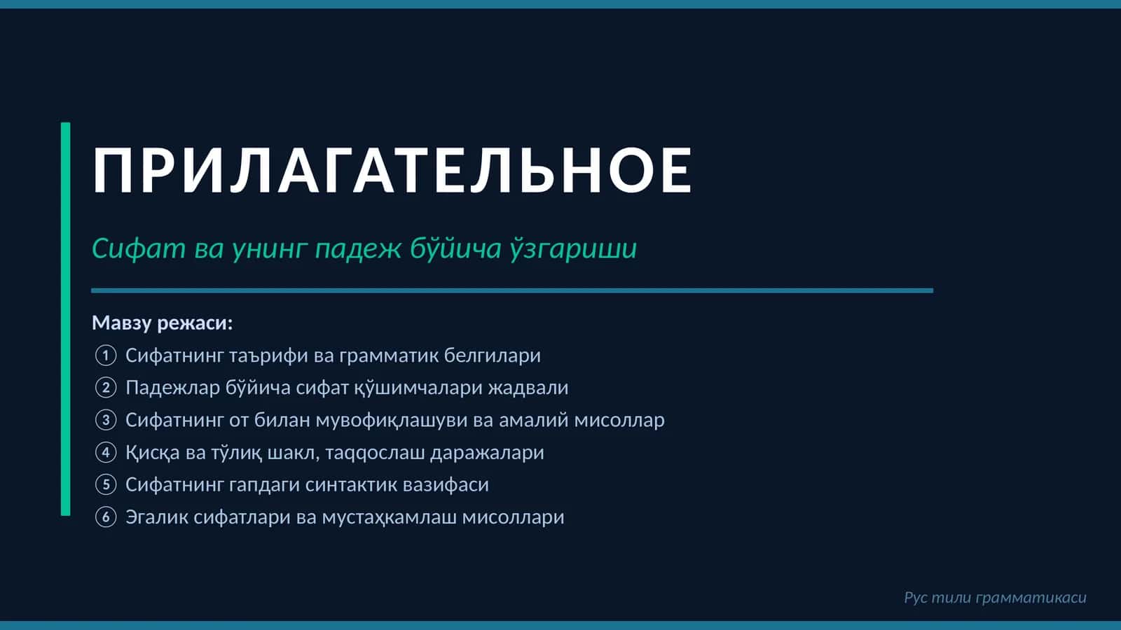 Сифатнинг падежлари