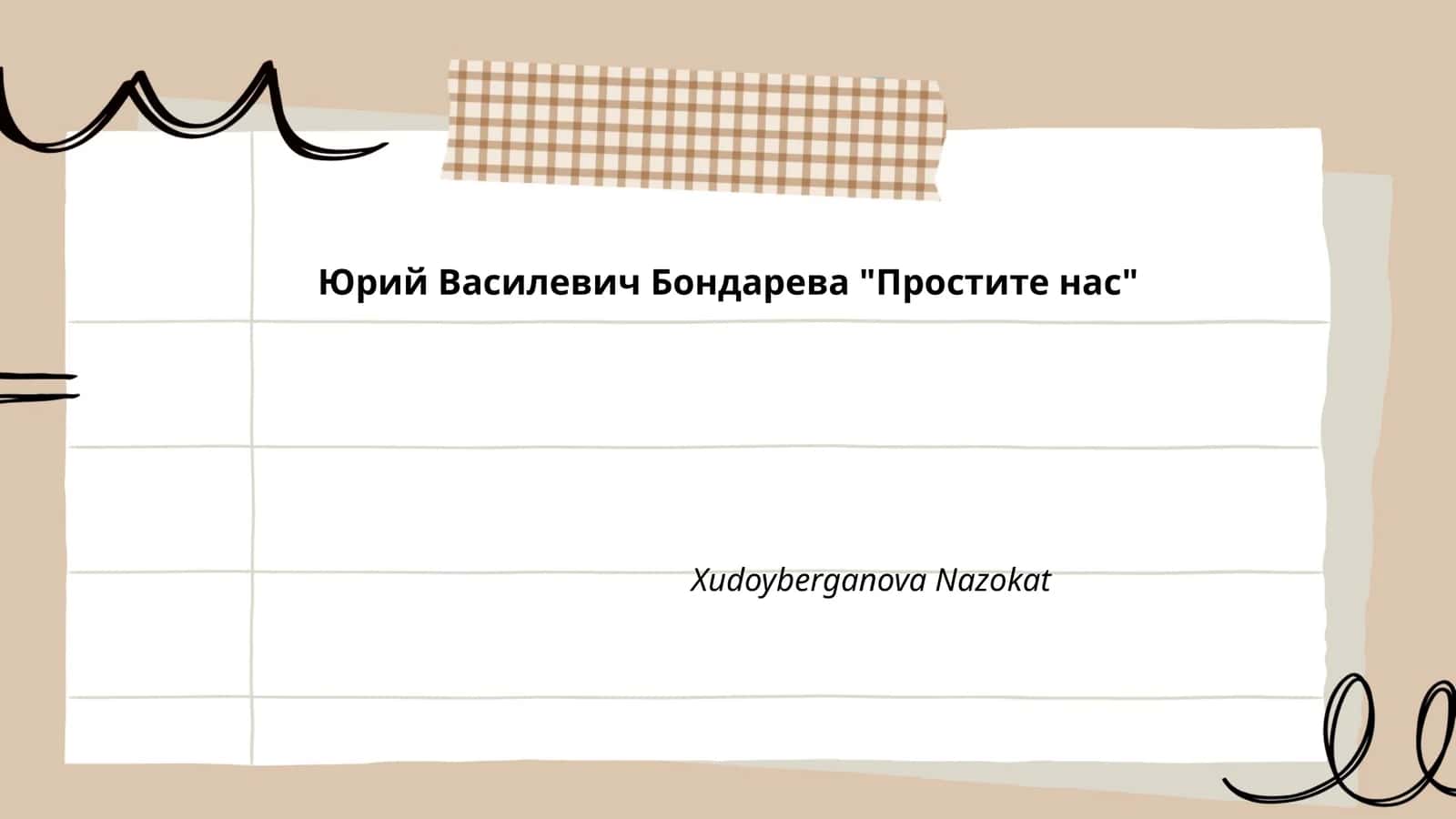 "Простите нас"