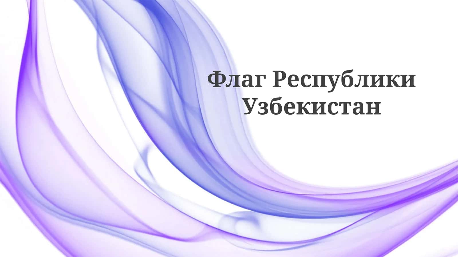 Флаг Республики Узбекистан