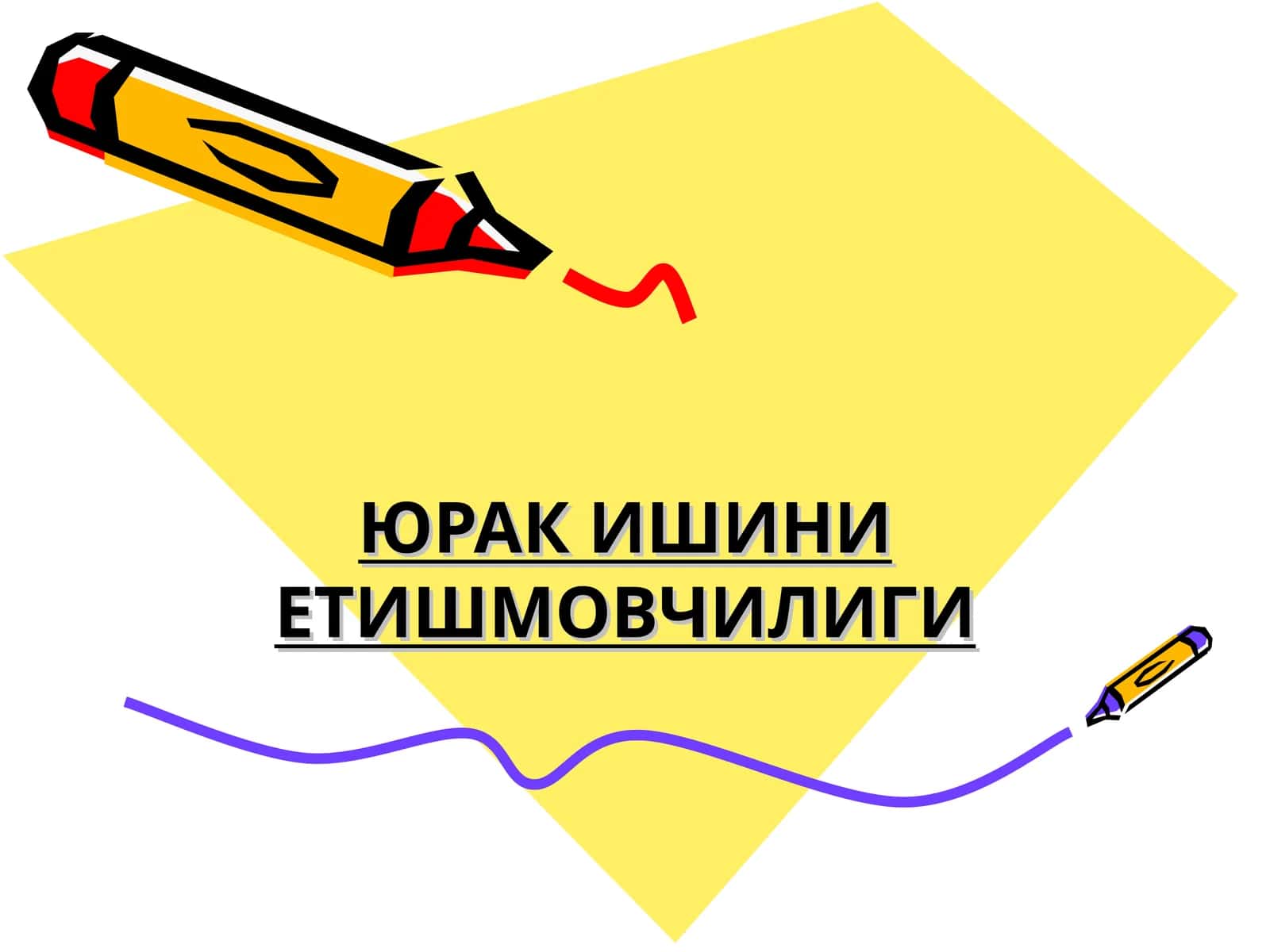 ЮРАК ИШИНИ ЕТИШМОВЧИЛИГИ