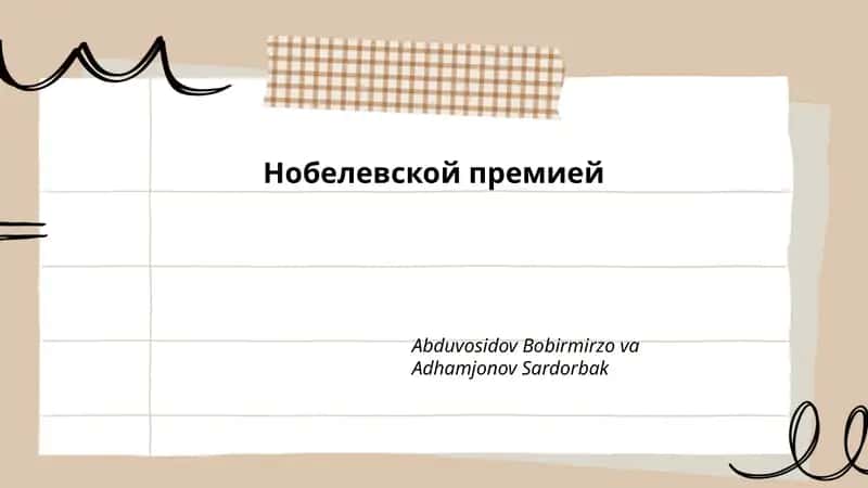 История Нобелевской премии