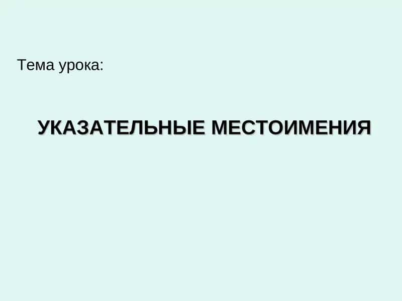 УКАЗАТЕЛЬНЫЕ МЕСТОИМЕНИЯ