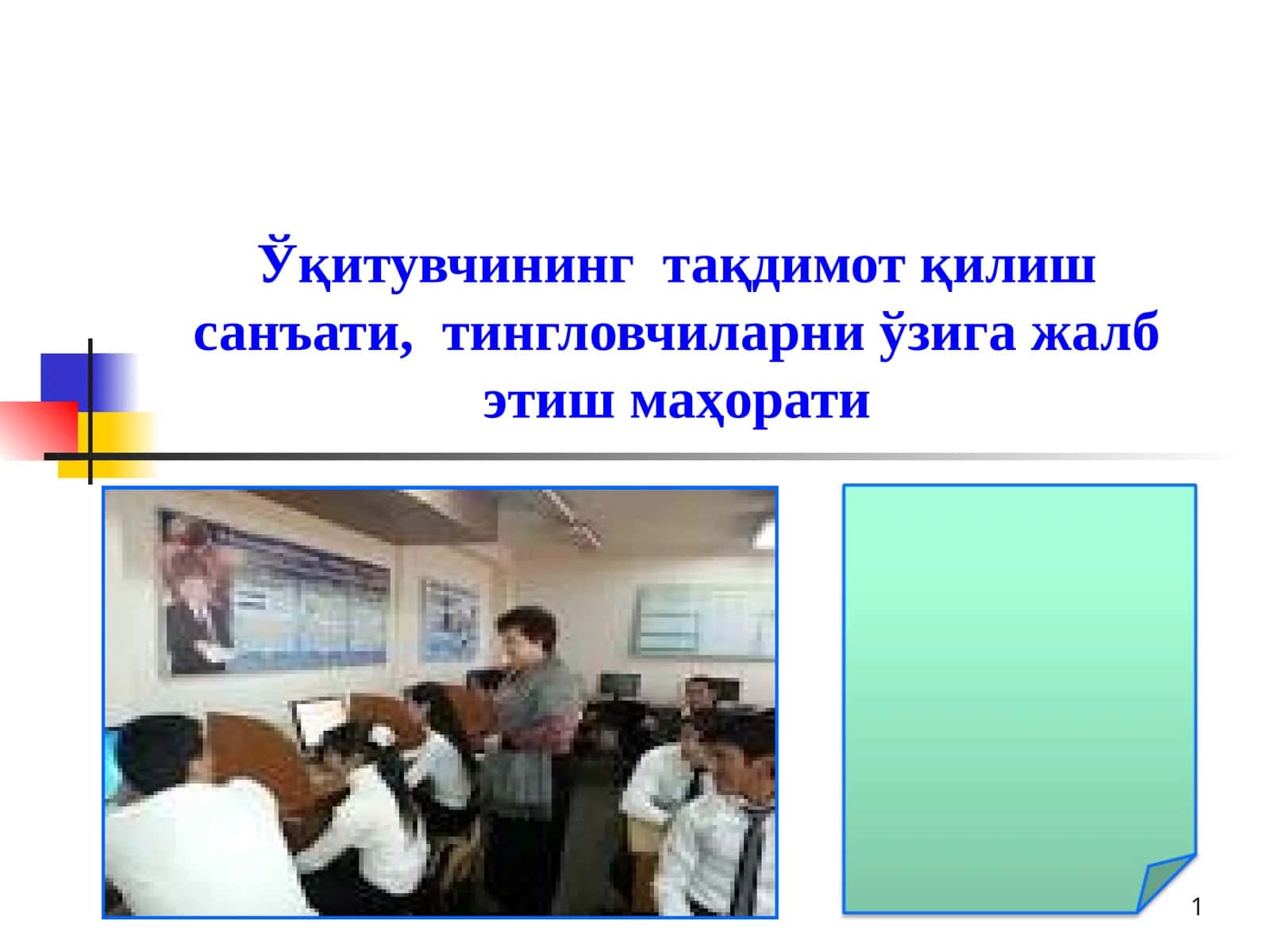 Ўқитувчининг  тақдимот қилиш санъати,  тингловчиларни ўзига жалб этиш маҳорати