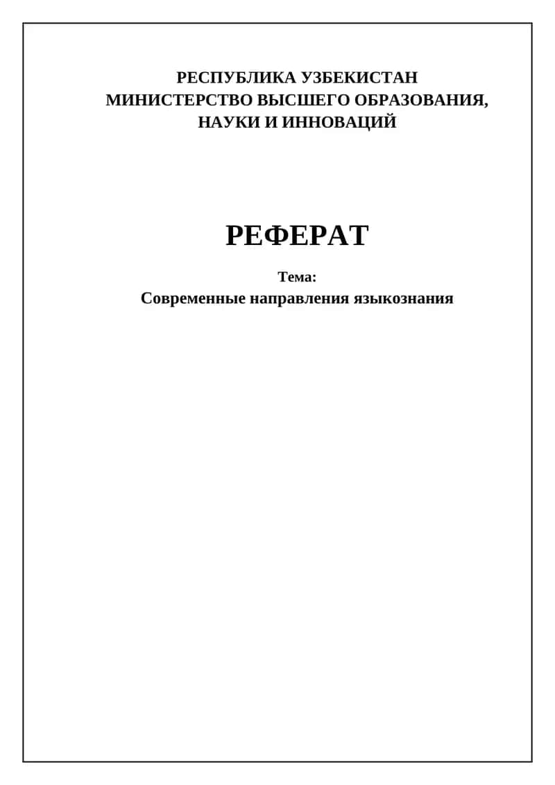 Современные направления языкознания
