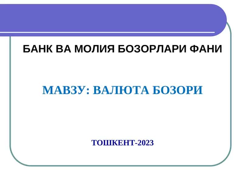 ВАЛЮТА БОЗОРИ