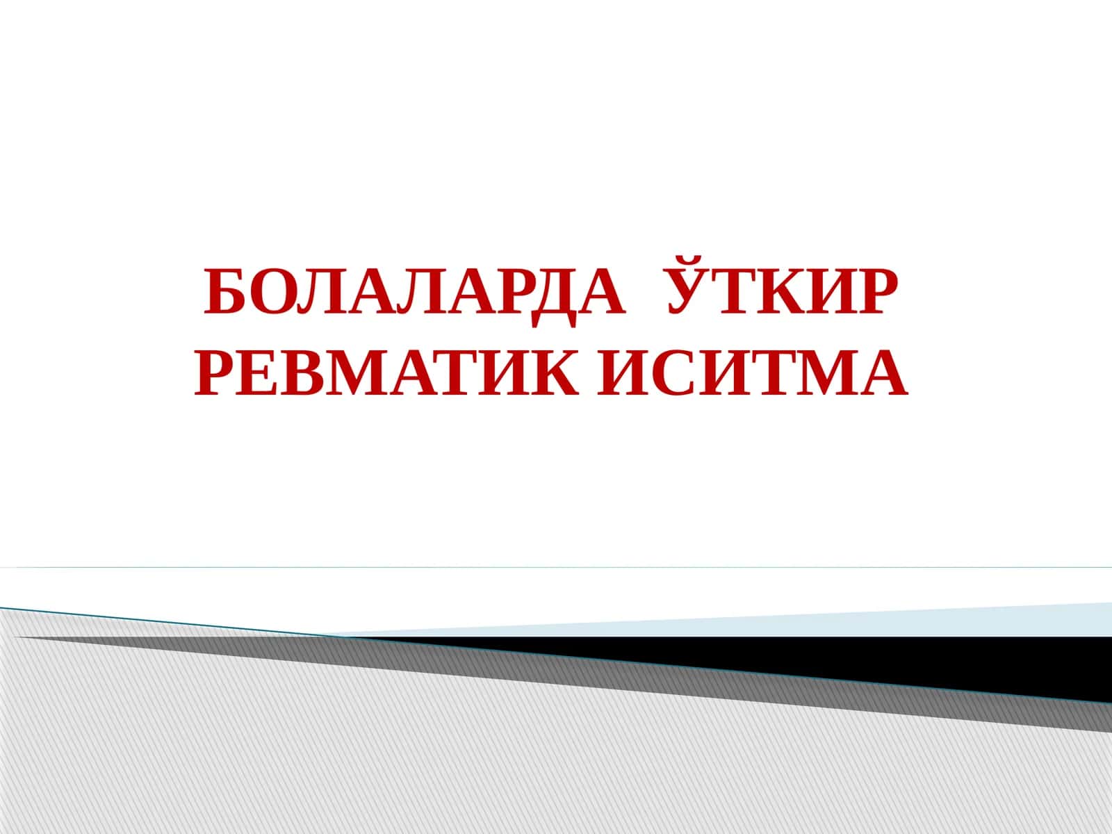 Болаларда үткир ревматик иситма