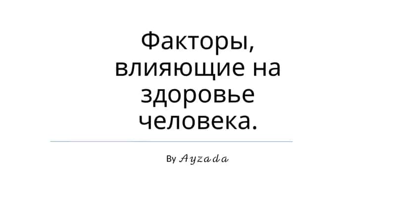 Факторы, влияющие на здоровье человека
