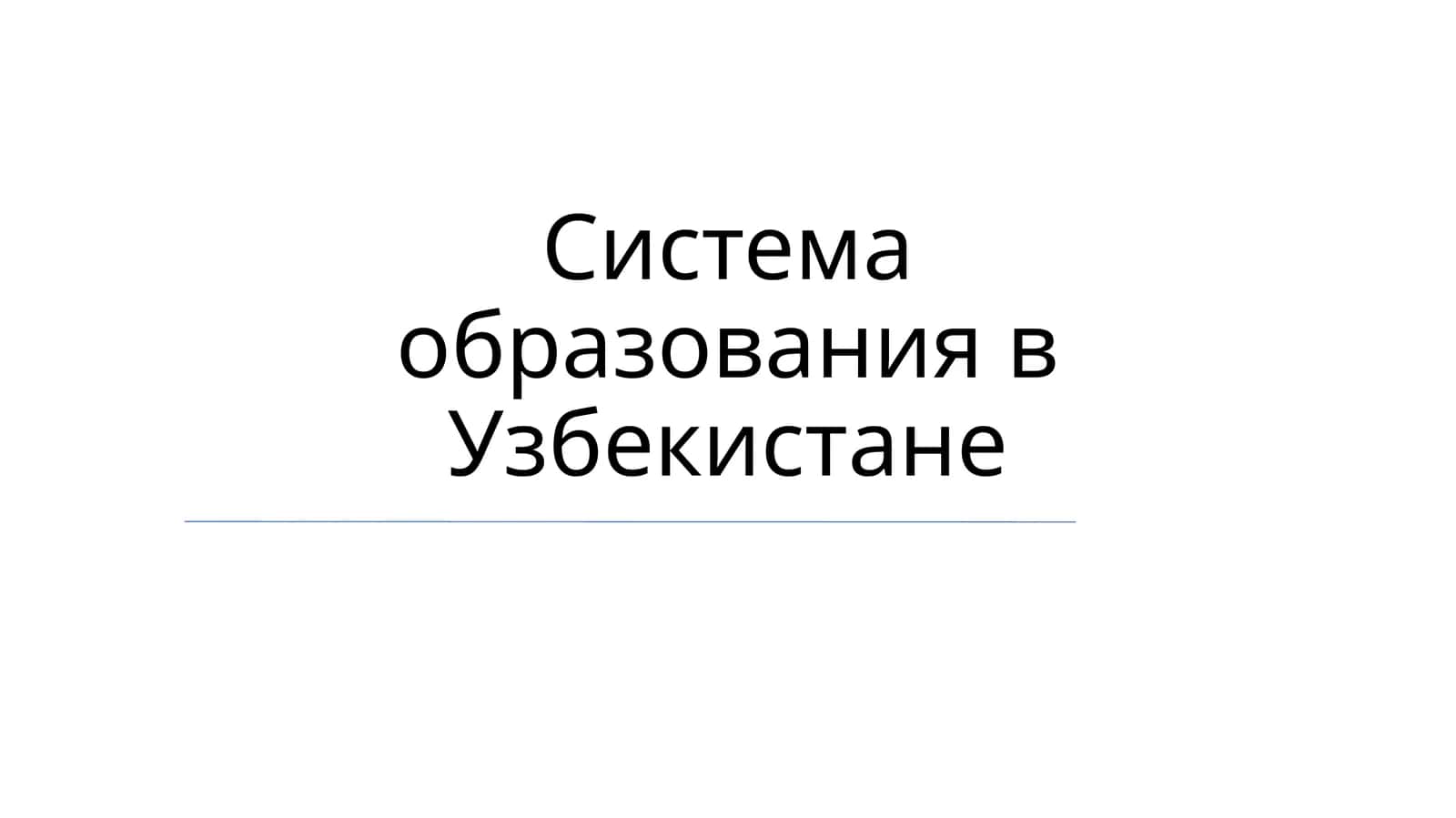 O'zbekiston ta'lim tizimi