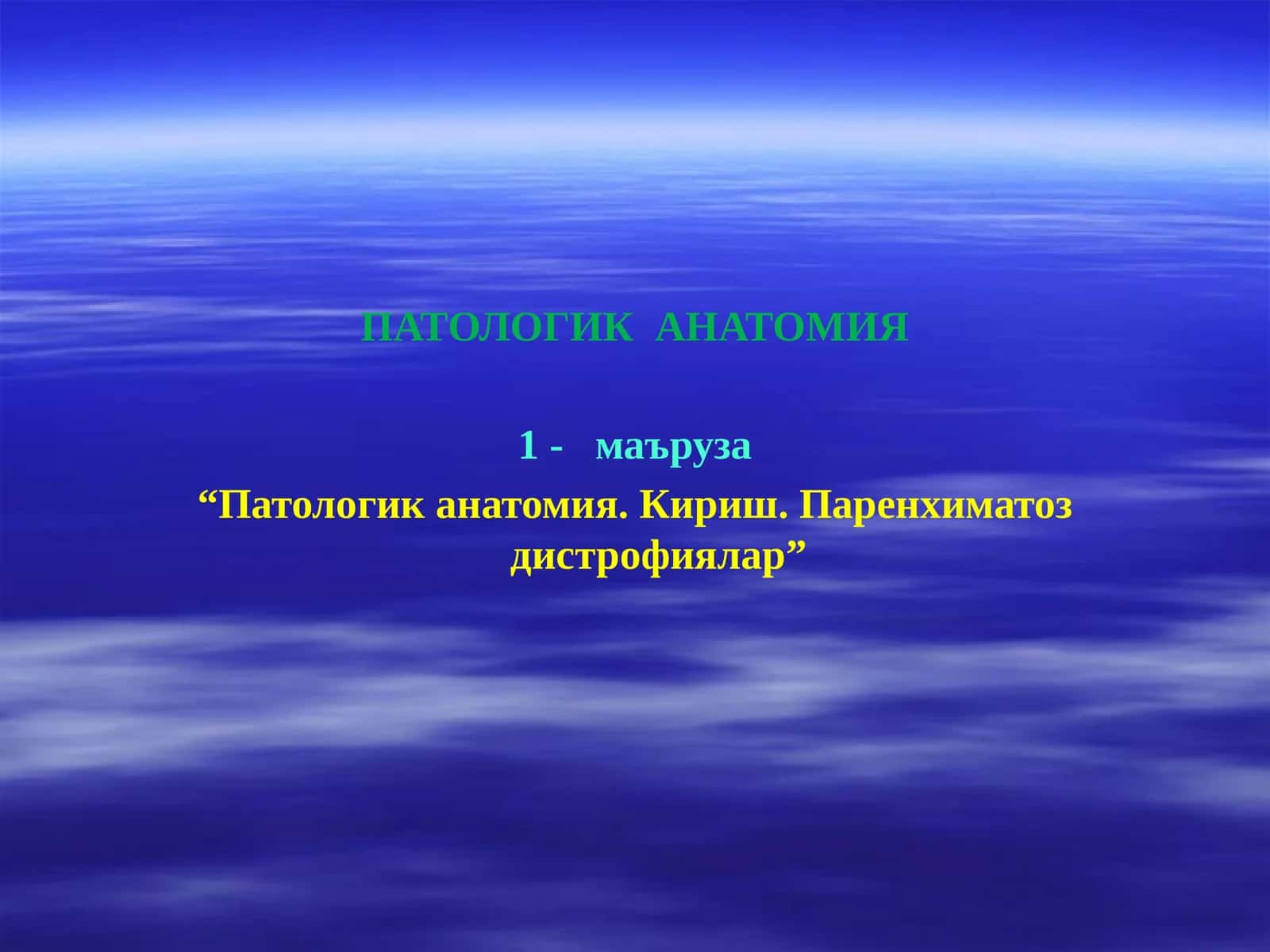 ПАТОЛОГИК АНАТОМИЯ