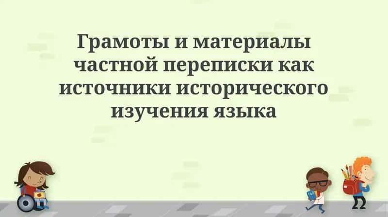 Частная переписка как источник исторического изучения языка