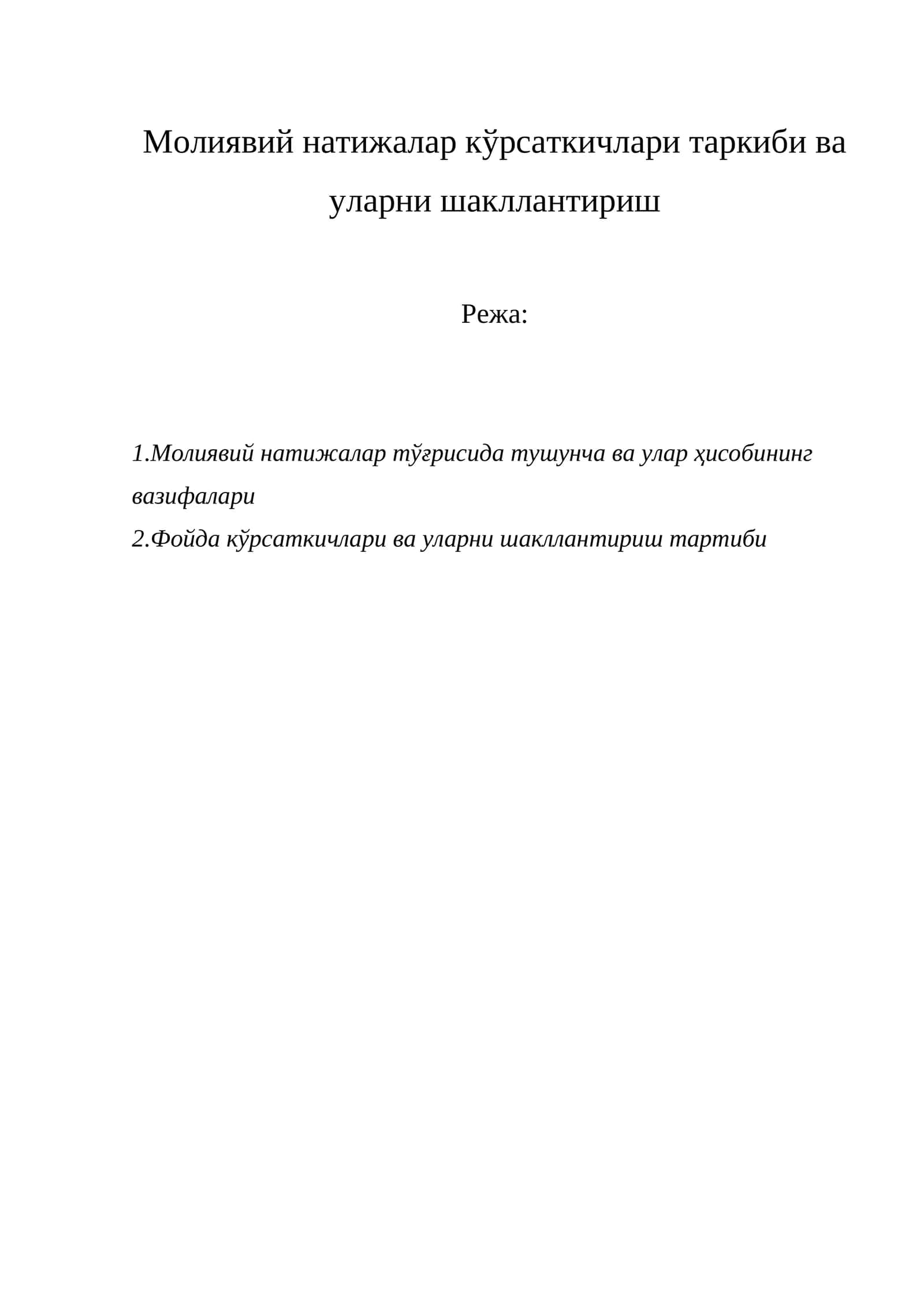 Молиявий натижалар кўрсаткичлари таркиби ва уларни шакллантириш