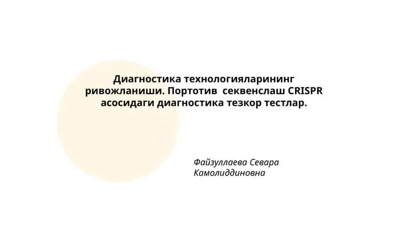 Диагностика технологияларининг ривожланиши. Портотив секвенслаш CRISPR асосидаги диагностика тезкор тестлар