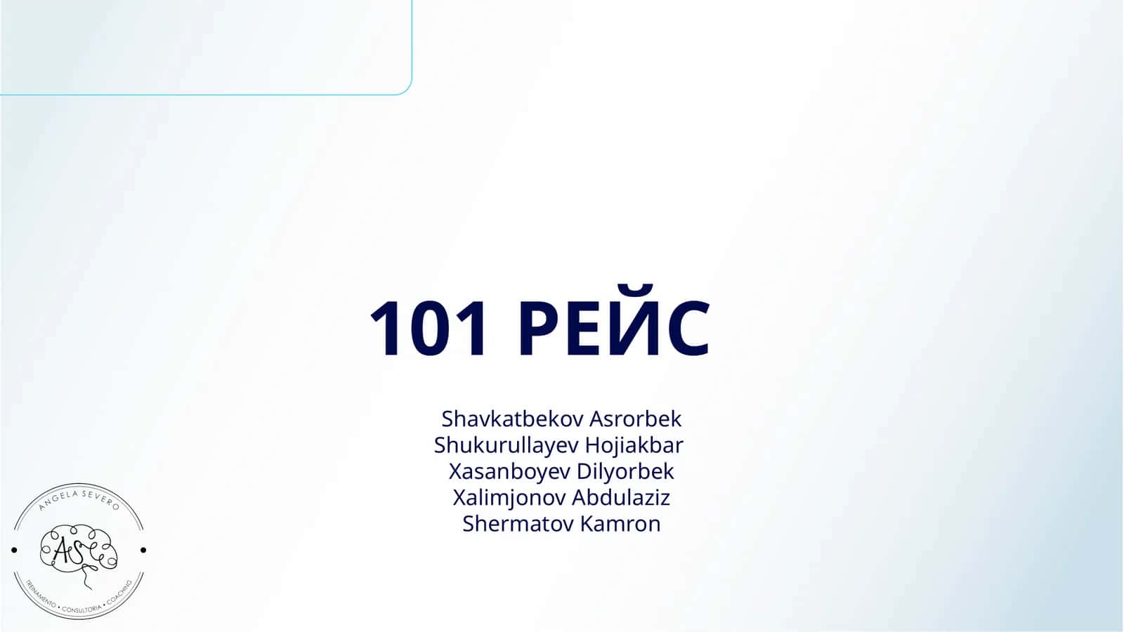 101 РЕЙС