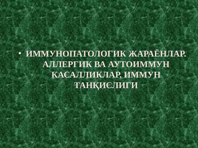 ИММУНОПАТОЛОГИК ЖАРАЁНЛАР. АЛЛЕРГИК ВА АУТОИММУН КАСАЛЛИКЛАР. ИММУН ТАНҚИСЛИГИ