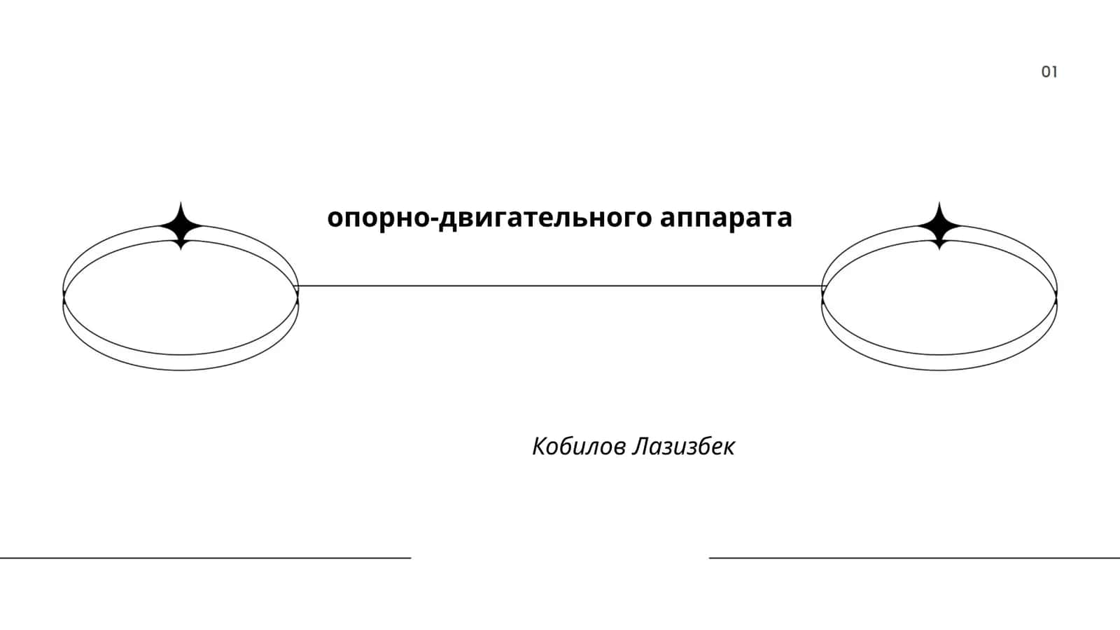 Опорно-двигательного аппарата