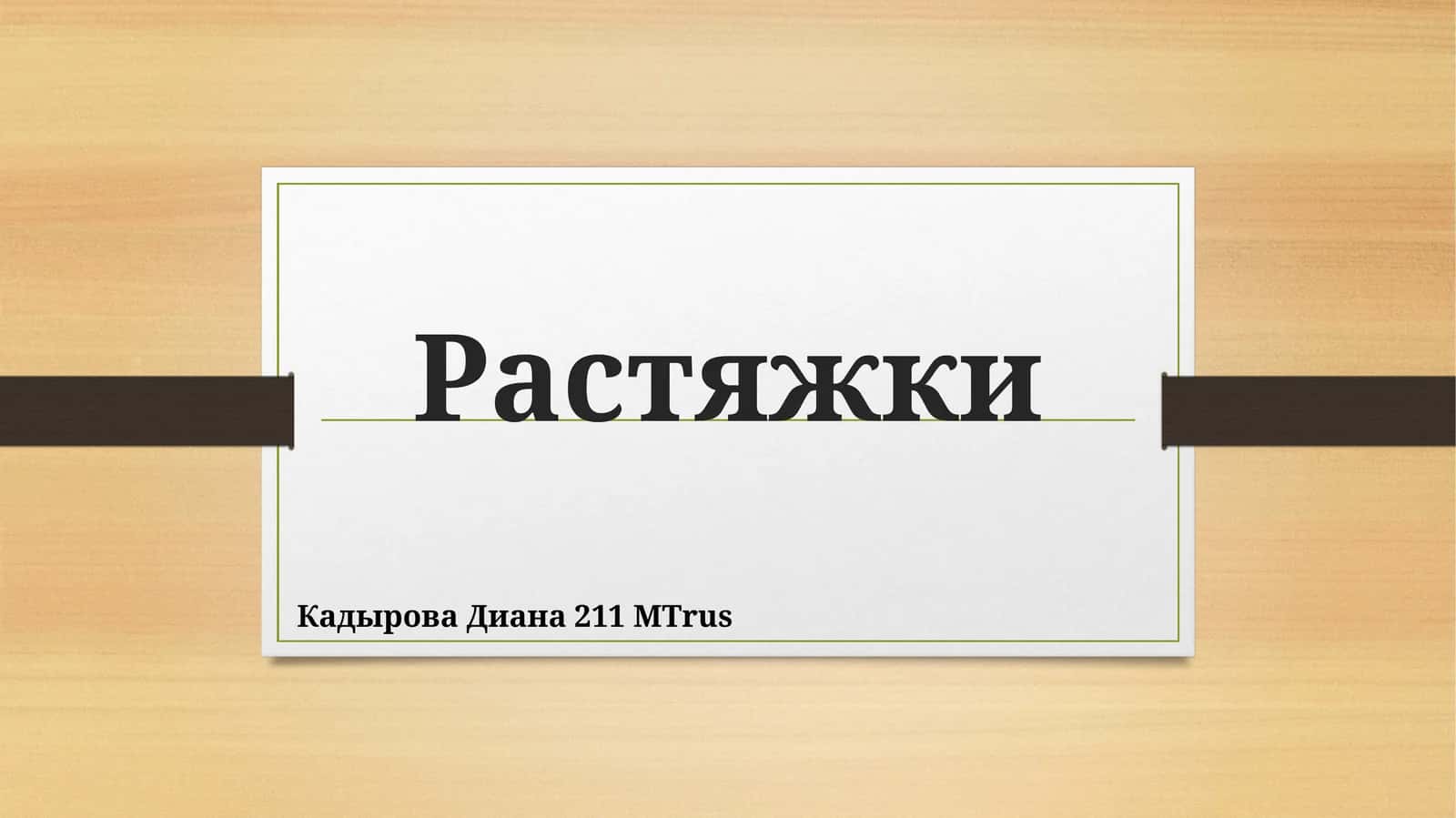 Растяжки