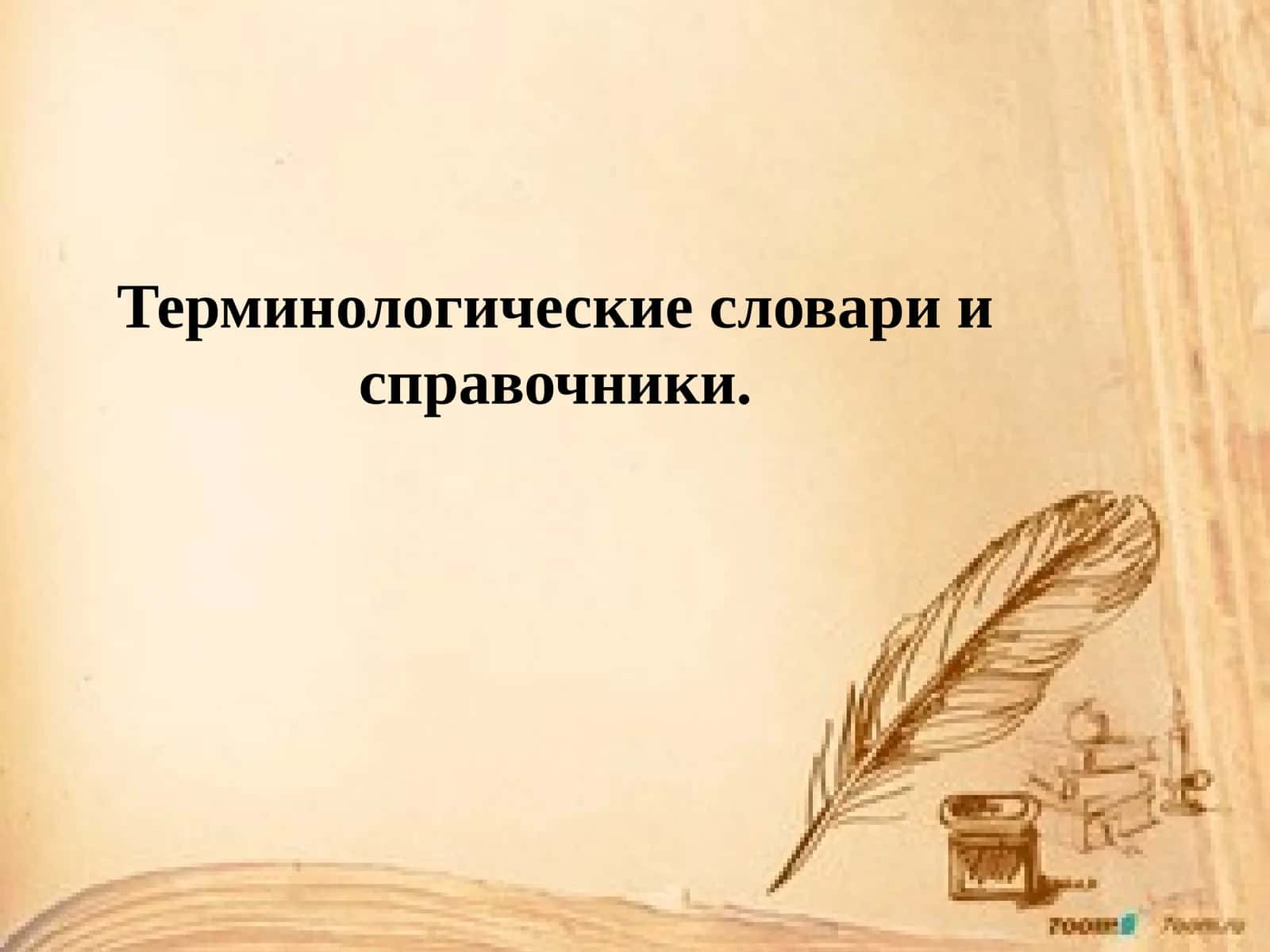 Терминологические словари и справочники.
