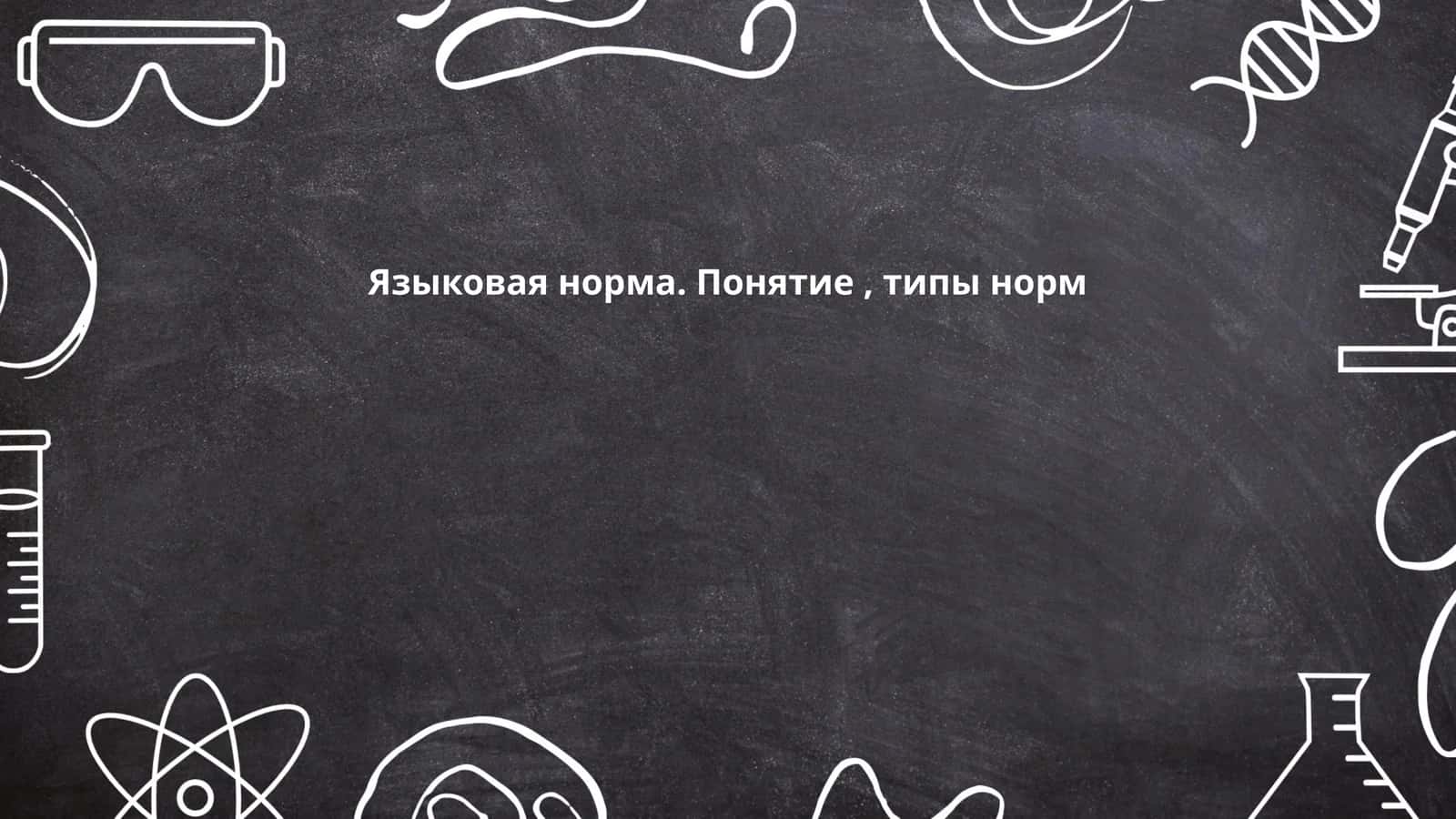 Языковая норма. Понятие, типы норм