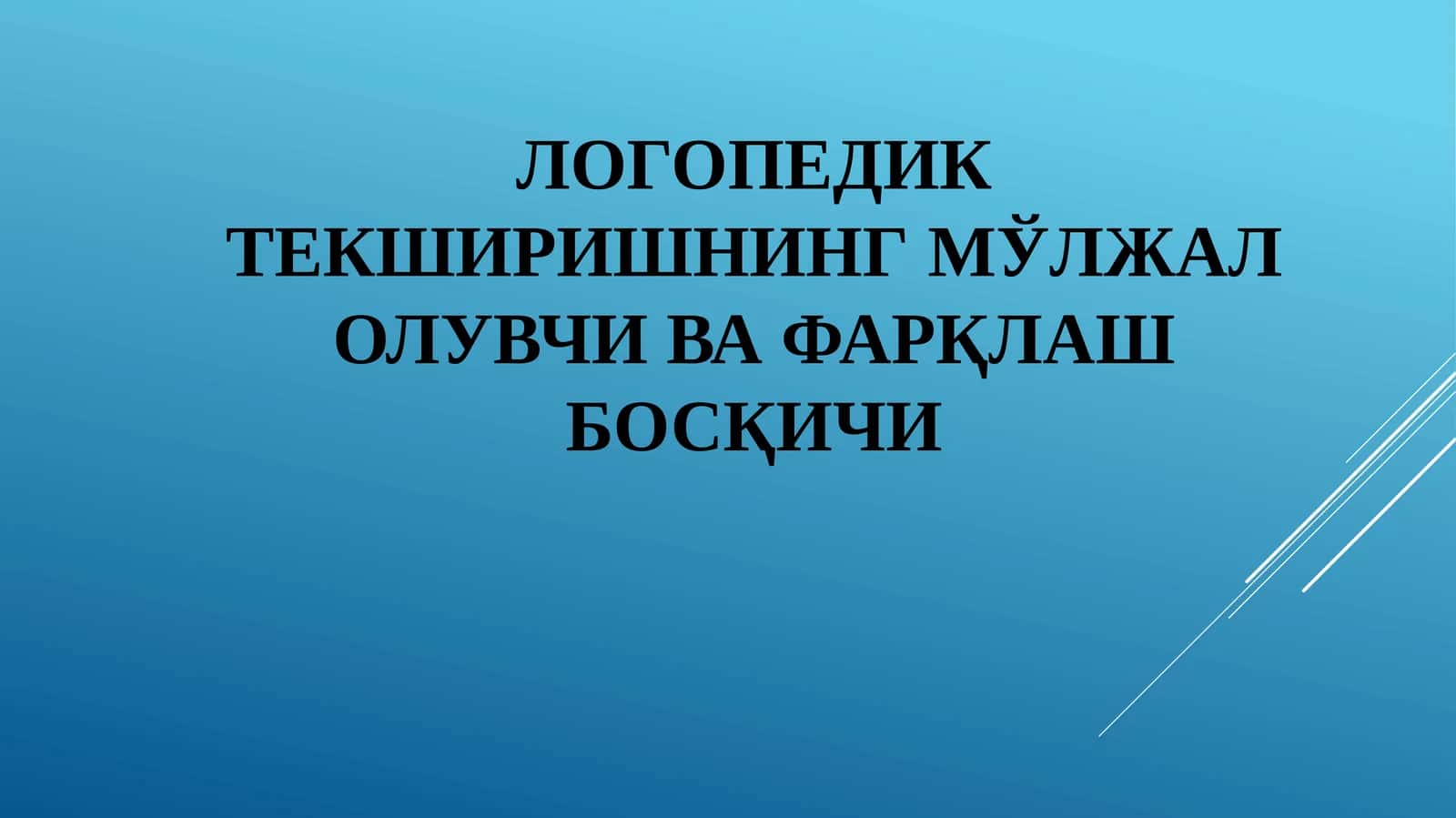 Логопедик текширишнинг мўлжал олувчи ва фарқлаш босқичи