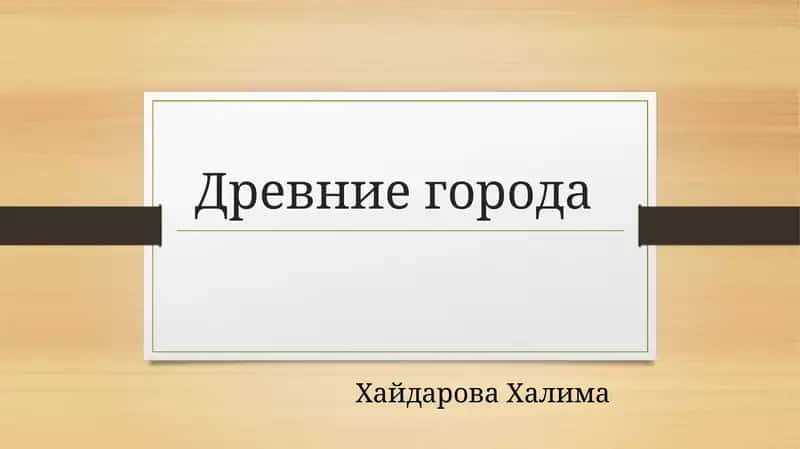 Древние города