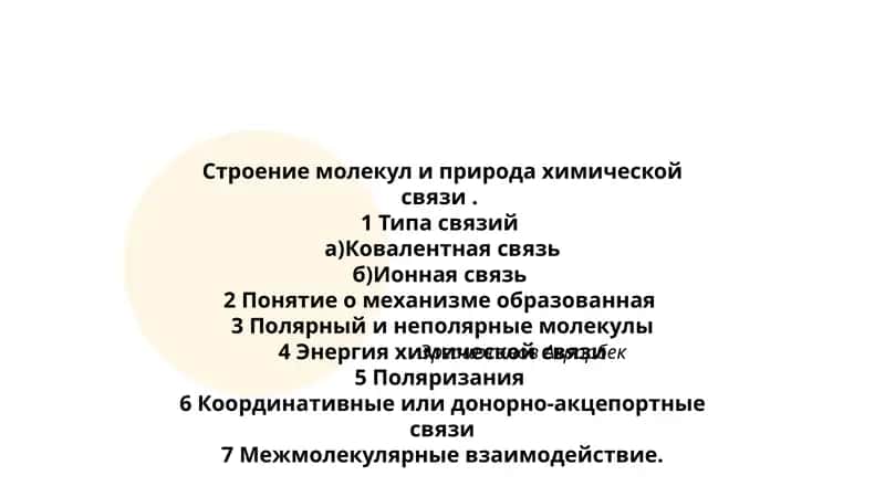 Строение молекул и природа химической связи