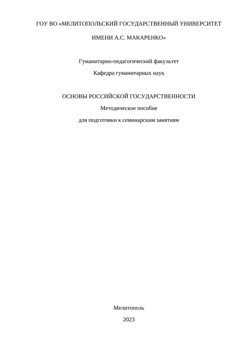 ОСНОВЫ РОССИЙСКОЙ ГОСУДАРСТВЕННОСТИ